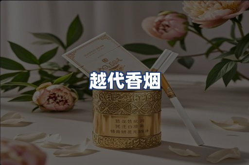 越代香烟